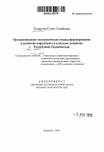 Организационно-экономические основы формирования и развития маркетинга в сельском хозяйстве Республики Таджикистан - тема автореферата по экономике, скачайте бесплатно автореферат диссертации в экономической библиотеке