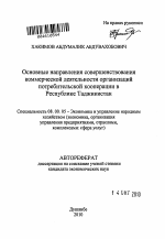 Основные направления совершенствования коммерческой деятельности организаций потребительской кооперации в Республике Таджикистан - тема автореферата по экономике, скачайте бесплатно автореферат диссертации в экономической библиотеке