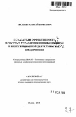 Показатели эффективности в системе управления инновационной и инвестиционной деятельностью предприятия - тема автореферата по экономике, скачайте бесплатно автореферат диссертации в экономической библиотеке