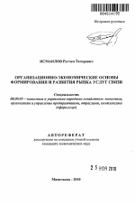 Организационно-экономические основы формирования и развития рынка услуг связи - тема автореферата по экономике, скачайте бесплатно автореферат диссертации в экономической библиотеке