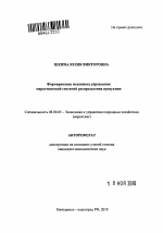 Формирование механизма управления маркетинговой системой распределения продукции - тема автореферата по экономике, скачайте бесплатно автореферат диссертации в экономической библиотеке