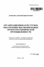 Организационное и ресурсное обеспечение высокорисковых проектов в химической промышленности - тема автореферата по экономике, скачайте бесплатно автореферат диссертации в экономической библиотеке