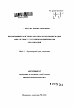 Формирование системы анализа и прогнозирования финансового состояния коммерческих организаций - тема автореферата по экономике, скачайте бесплатно автореферат диссертации в экономической библиотеке