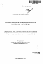 Инновационное развитие промышленных комплексов на основе кластерного подхода - тема автореферата по экономике, скачайте бесплатно автореферат диссертации в экономической библиотеке