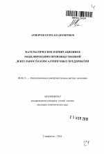 Математическое и имитационное моделирование производственной деятельности консалтинговых предприятий - тема автореферата по экономике, скачайте бесплатно автореферат диссертации в экономической библиотеке