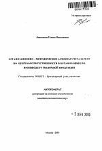 Организационно-методические аспекты учета затрат по центрам ответственности в организациях по производству молочной продукции - тема автореферата по экономике, скачайте бесплатно автореферат диссертации в экономической библиотеке