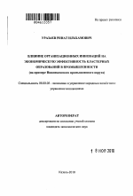 Влияние организационных инноваций на экономическую эффективность кластерных образований в промышленности - тема автореферата по экономике, скачайте бесплатно автореферат диссертации в экономической библиотеке