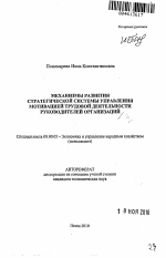 Механизмы развития стратегической системы управления мотивацией трудовой деятельности руководителей организаций - тема автореферата по экономике, скачайте бесплатно автореферат диссертации в экономической библиотеке