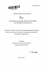 Экономическая оценка инфраструктурного обеспечения строительства - тема автореферата по экономике, скачайте бесплатно автореферат диссертации в экономической библиотеке