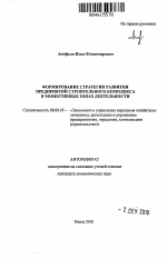 Формирование стратегии развития предприятий строительного комплекса в эффективных зонах деятельности - тема автореферата по экономике, скачайте бесплатно автореферат диссертации в экономической библиотеке
