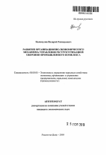 Развитие организационно-экономического механизма управления реструктуризацией оборонно-промышленного комплекса - тема автореферата по экономике, скачайте бесплатно автореферат диссертации в экономической библиотеке