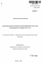 Моделирование потребности предприятий и отраслей экономики в трудовых ресурсах - тема автореферата по экономике, скачайте бесплатно автореферат диссертации в экономической библиотеке