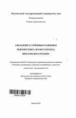 Управление устойчивым развитием приоритетного лесного проекта многолесного региона - тема автореферата по экономике, скачайте бесплатно автореферат диссертации в экономической библиотеке
