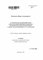 Особенности взаимодействия сельскохозяйственных кредитных потребительских кооперативов с обществами взаимного страхования - тема автореферата по экономике, скачайте бесплатно автореферат диссертации в экономической библиотеке