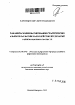Разработка модели формирования стратегических альянсов как формы взаимодействия предприятий в инновационном процессе - тема автореферата по экономике, скачайте бесплатно автореферат диссертации в экономической библиотеке