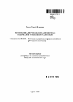 Региональная промышленная политика: содержание и механизм реализации - тема автореферата по экономике, скачайте бесплатно автореферат диссертации в экономической библиотеке