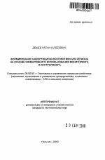 Формирование инвестиционной политики АПК региона на основе эффективного использования мониторинга и контроллинга - тема автореферата по экономике, скачайте бесплатно автореферат диссертации в экономической библиотеке