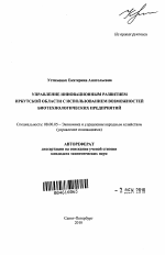 Управление инновационным развитием Иркутской области с использованием возможностей биотехнологических предприятий - тема автореферата по экономике, скачайте бесплатно автореферат диссертации в экономической библиотеке