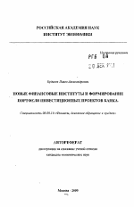 Новые финансовые институты и формирование портфеля инвестиционных проектов банка - тема автореферата по экономике, скачайте бесплатно автореферат диссертации в экономической библиотеке