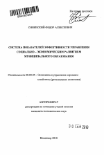 Система показателей эффективности управления социально-экономическим развитием муниципального образования - тема автореферата по экономике, скачайте бесплатно автореферат диссертации в экономической библиотеке