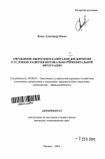 Управление оборотным капиталом предприятий в условиях развития вертикально-горизонтальной интеграции - тема автореферата по экономике, скачайте бесплатно автореферат диссертации в экономической библиотеке