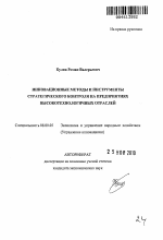 Инновационные методы и инструменты стратегического контроля на предприятиях высокотехнологичных отраслей - тема автореферата по экономике, скачайте бесплатно автореферат диссертации в экономической библиотеке