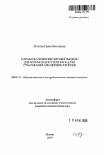 Разработка теоретико-игровой модели для оптимизации решения задачи страхования авиационных рисков - тема автореферата по экономике, скачайте бесплатно автореферат диссертации в экономической библиотеке