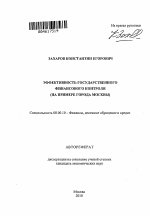 Эффективность государственного финансового контроля - тема автореферата по экономике, скачайте бесплатно автореферат диссертации в экономической библиотеке