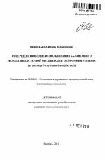 Совершенствование использования балансового метода в кластерной организации экономики региона - тема автореферата по экономике, скачайте бесплатно автореферат диссертации в экономической библиотеке