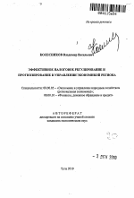 Эффективное налоговое регулирование и прогнозирование в управлении экономикой региона - тема автореферата по экономике, скачайте бесплатно автореферат диссертации в экономической библиотеке