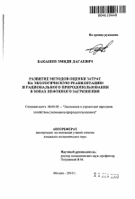 Развитие методов оценки затрат на экологическую реабилитацию и рационального природопользования в зонах нефтяного загрязнения - тема автореферата по экономике, скачайте бесплатно автореферат диссертации в экономической библиотеке