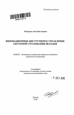 Инновационные инструменты управления системой страхования вкладов - тема автореферата по экономике, скачайте бесплатно автореферат диссертации в экономической библиотеке