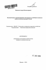 Экономические и организационные инструменты устойчивого использования охотничьих ресурсов России - тема автореферата по экономике, скачайте бесплатно автореферат диссертации в экономической библиотеке