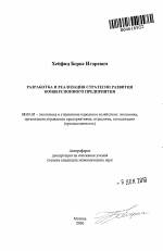 Разработка и реализация стратегии развития конверсионного предприятия - тема автореферата по экономике, скачайте бесплатно автореферат диссертации в экономической библиотеке