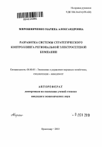 Разработка системы стратегического контроллинга региональной электросетевой компании - тема автореферата по экономике, скачайте бесплатно автореферат диссертации в экономической библиотеке
