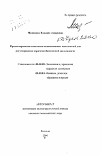 Прогнозирование социально-экономических показателей для регулирования стратегии банковской деятельности - тема автореферата по экономике, скачайте бесплатно автореферат диссертации в экономической библиотеке