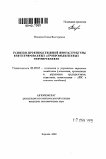 Развитие производственной инфраструктуры в интегрированных агропромышленных формированиях - тема автореферата по экономике, скачайте бесплатно автореферат диссертации в экономической библиотеке