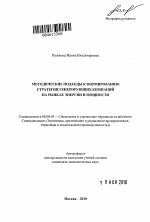 Методические подходы к формированию стратегии генерирующих компаний на рынках энергии и мощности - тема автореферата по экономике, скачайте бесплатно автореферат диссертации в экономической библиотеке