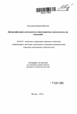 Диверсификация деятельности инвестиционно-строительных организаций - тема автореферата по экономике, скачайте бесплатно автореферат диссертации в экономической библиотеке