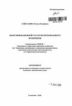 Выбор инновационной стратегии промышленного предприятия - тема автореферата по экономике, скачайте бесплатно автореферат диссертации в экономической библиотеке