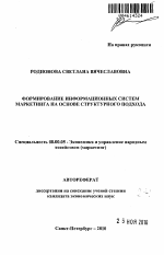Формирование информационных систем маркетинга на основе структурного подхода - тема автореферата по экономике, скачайте бесплатно автореферат диссертации в экономической библиотеке