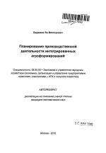 Планирование производственной деятельности интегрированных агроформирований - тема автореферата по экономике, скачайте бесплатно автореферат диссертации в экономической библиотеке