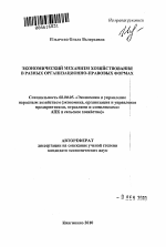 Экономический механизм хозяйствования в разных организационно-правовых формах - тема автореферата по экономике, скачайте бесплатно автореферат диссертации в экономической библиотеке