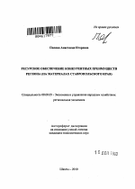 Ресурсное обеспечение конкурентных преимуществ региона - тема автореферата по экономике, скачайте бесплатно автореферат диссертации в экономической библиотеке
