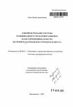 Совершенствование системы муниципального управления развитием малого предпринимательства - тема автореферата по экономике, скачайте бесплатно автореферат диссертации в экономической библиотеке