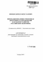 Инновационно-инвестиционная деятельность предприятий как фактор развития российской экономики - тема автореферата по экономике, скачайте бесплатно автореферат диссертации в экономической библиотеке