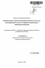 Формирование особой экономической зоны туристско-рекреационного типа в условиях ограниченного природопользования - тема автореферата по экономике, скачайте бесплатно автореферат диссертации в экономической библиотеке