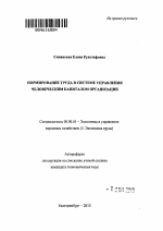 Нормирование труда в системе управления человеческим капиталом организации - тема автореферата по экономике, скачайте бесплатно автореферат диссертации в экономической библиотеке