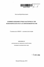 Влияние конъюнктурных факторов на тип экономического роста в современной России - тема автореферата по экономике, скачайте бесплатно автореферат диссертации в экономической библиотеке