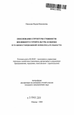 Обоснование структуры стоимости жилищного строительства в оценке его инвестиционной привлекательности - тема автореферата по экономике, скачайте бесплатно автореферат диссертации в экономической библиотеке